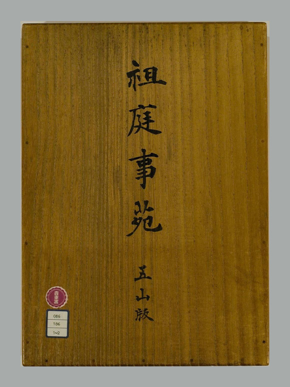 北宋 睦庵善卿 编《祖庭事苑》八卷 五山版 日本室町初期刊本