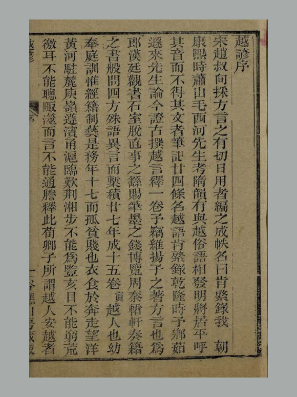 清 范寅辑《越谚》 三卷 剩语二卷 清光绪八年谷应山房刊本