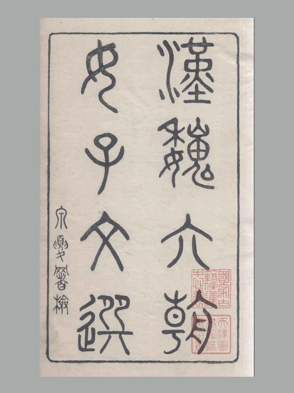 清 张维 辑《汉魏六朝女子文选》二卷 清宣统三年朱是刊本