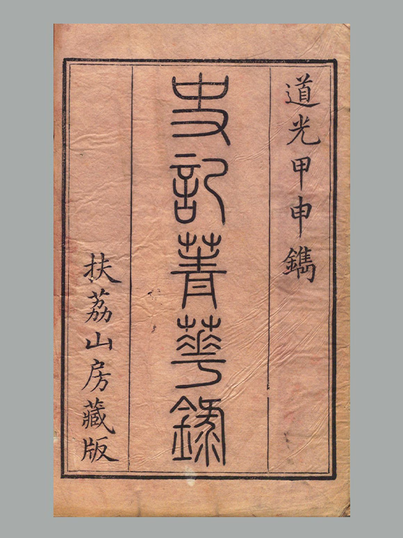 清 姚祖恩 辑《史记菁华录》六卷 清道光四年吴兴姚氏扶荔山房朱墨套印刊本