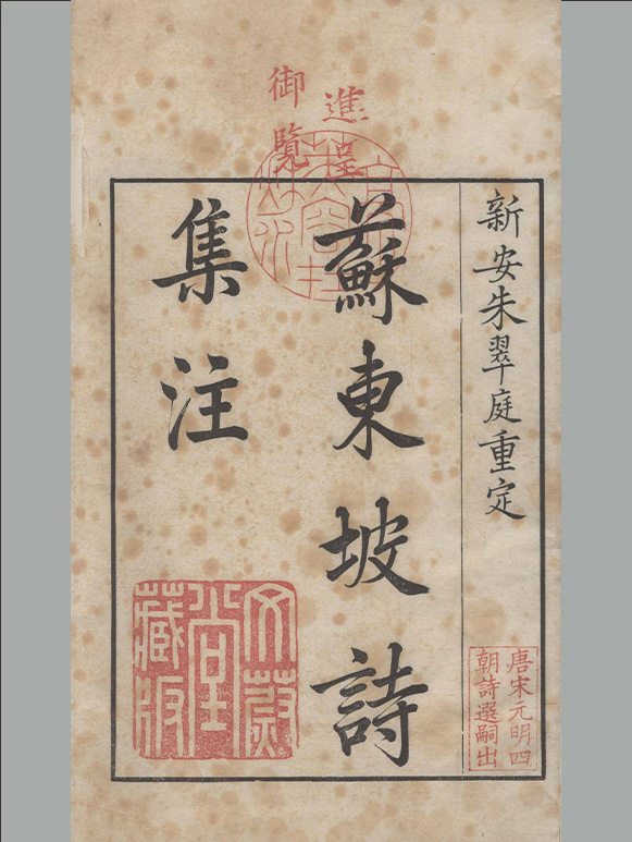 宋代 王十朋 纂辑《苏东坡诗集注》三十二卷 清康熙三十七年文蔚堂刊本