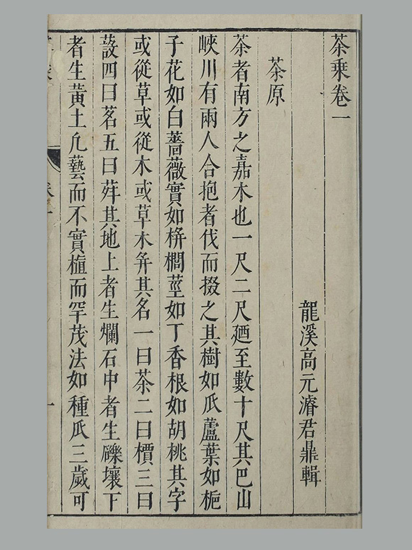 明 高元濬 辑《茶乘》六卷 拾遗一卷 明天启时期刊本