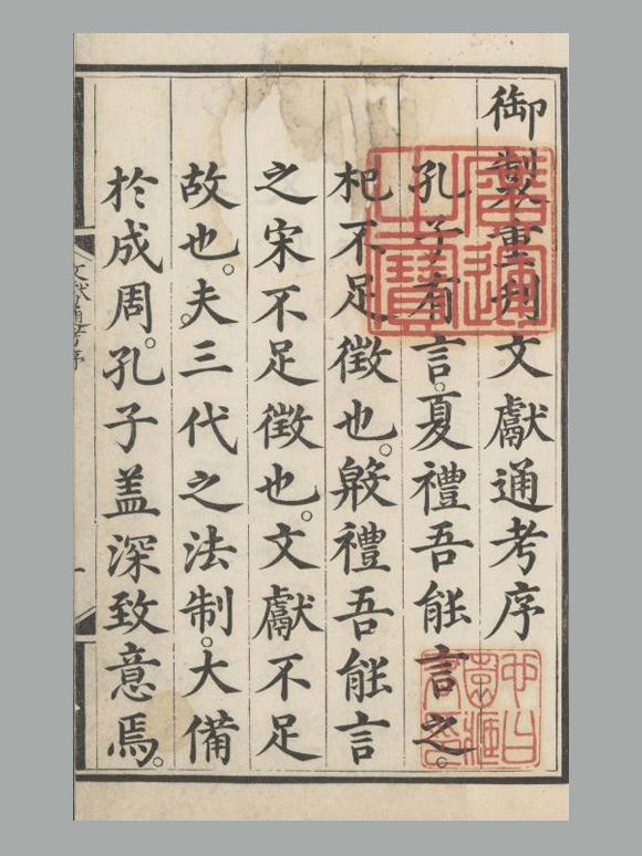 元 马端临 撰《文献通考》三百四十八卷 明嘉靖三年司礼监刊本