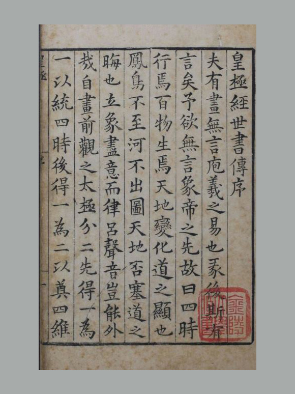 宋 邵雍 撰《皇极经世书传》八卷 明嘉靖三十三年黄佐刊本