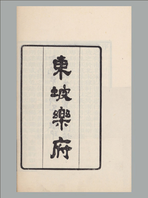 宋朝 苏轼撰《东坡乐府》三卷 清宣统三年吴兴朱祖谋据元延祐本重编刊本