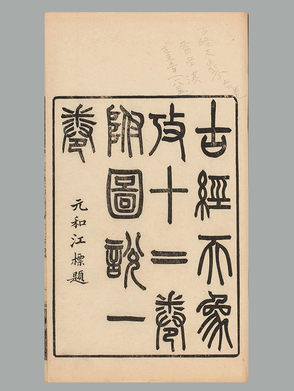 清 雷学淇撰《古经天象考》十二卷附图说释问 清道光五年序刊本