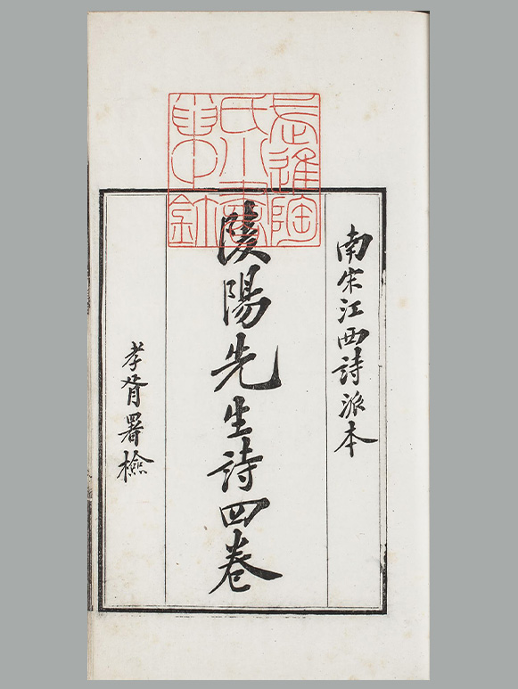 清 沈曾植辑《西江诗派韩饶二集》清宣统二年姚棣沈氏仿宋刊本