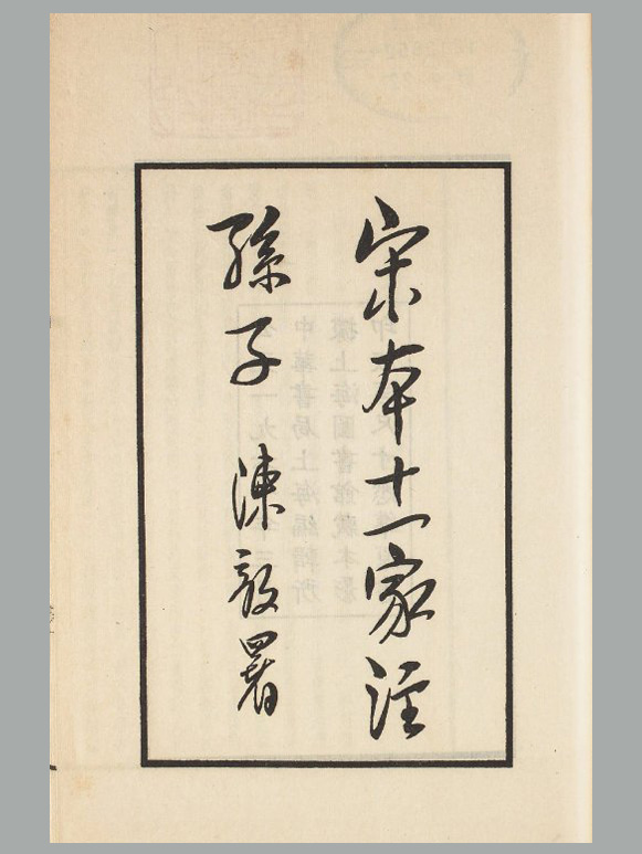 春秋 孙武撰《十一家注孙子》 三卷 1961 年中华书局上海编辑所影印宋本