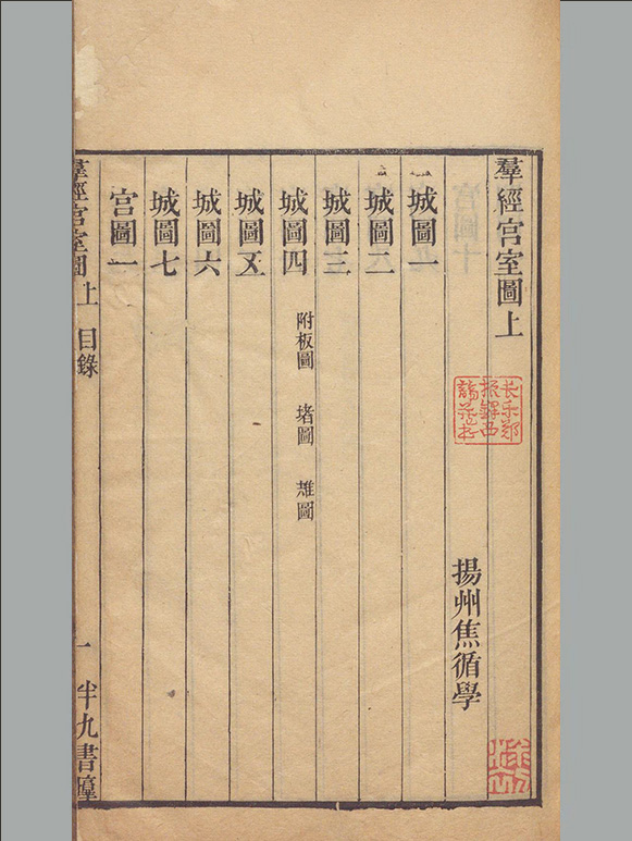 清朝 焦循撰《群经宫室图》上下卷 清嘉庆五年江都焦氏半九书塾刊本