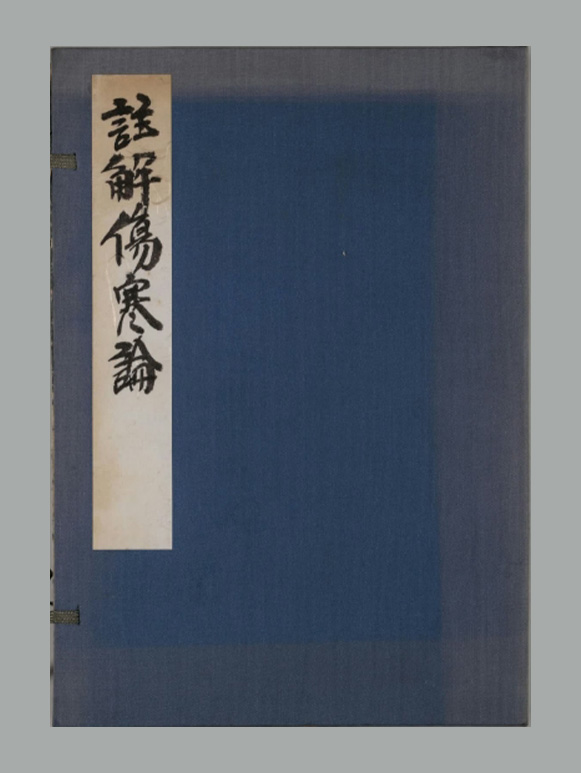 汉 张仲景《注解伤寒论》十卷 日本天保六年跻寿馆覆元刊本