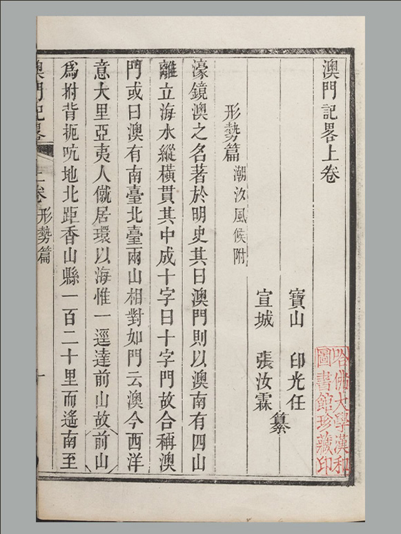 清 印光任 张汝霖 撰《澳门记略》上下卷 [乙本]清乾隆十六年序刊本