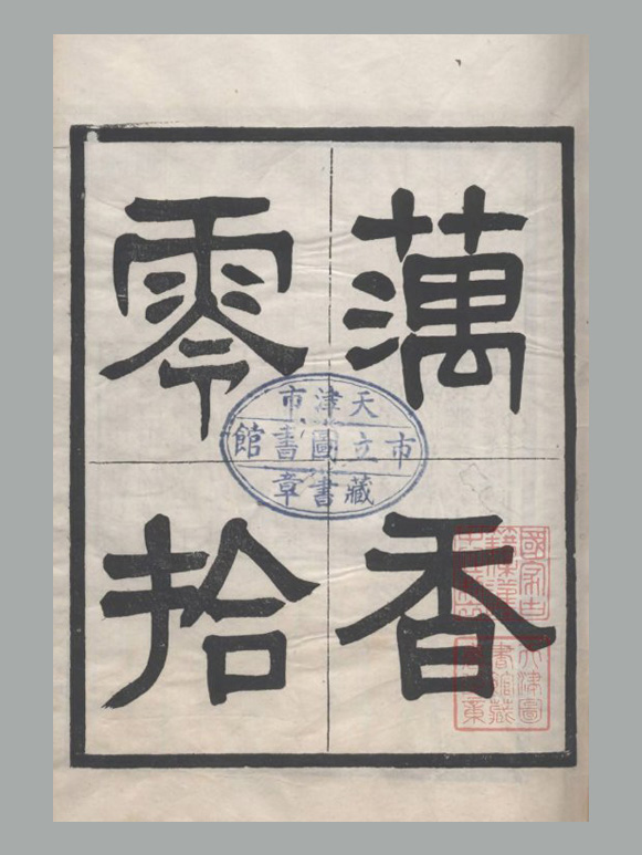 清末民初 缪荃孙辑《藕香零拾》三十二册 清光绪至宣统时期刊本