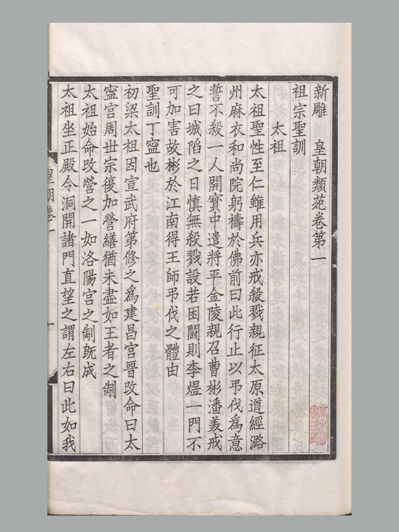 宋 江少虞等撰《新雕皇朝类苑》七十八卷 清宣统三年武进董康诵芬室刊本