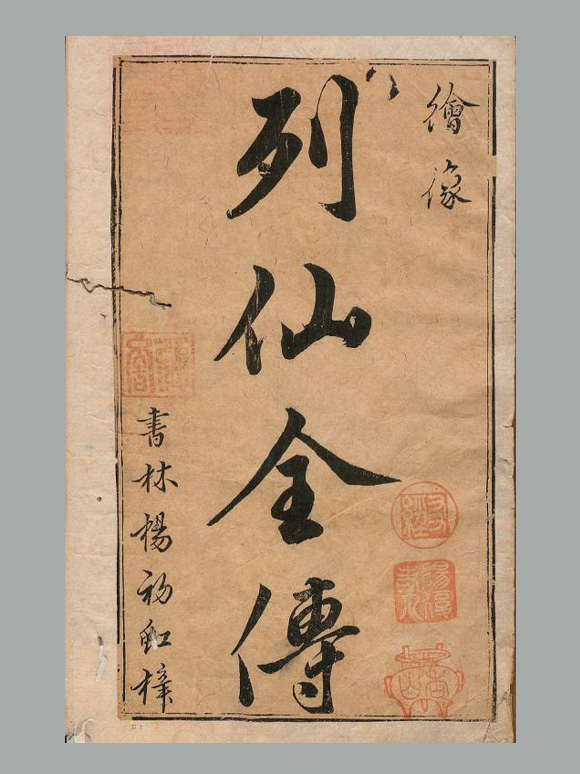 明 王世贞辑《有象列仙全传》九卷 明万历时期书林杨初虹刊本