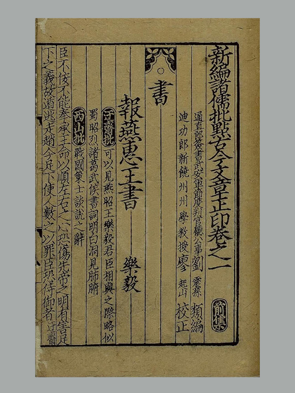 宋 刘震孙编《新编诸儒批点古今文章正印》七十六卷 宋咸淳时期福建刊本