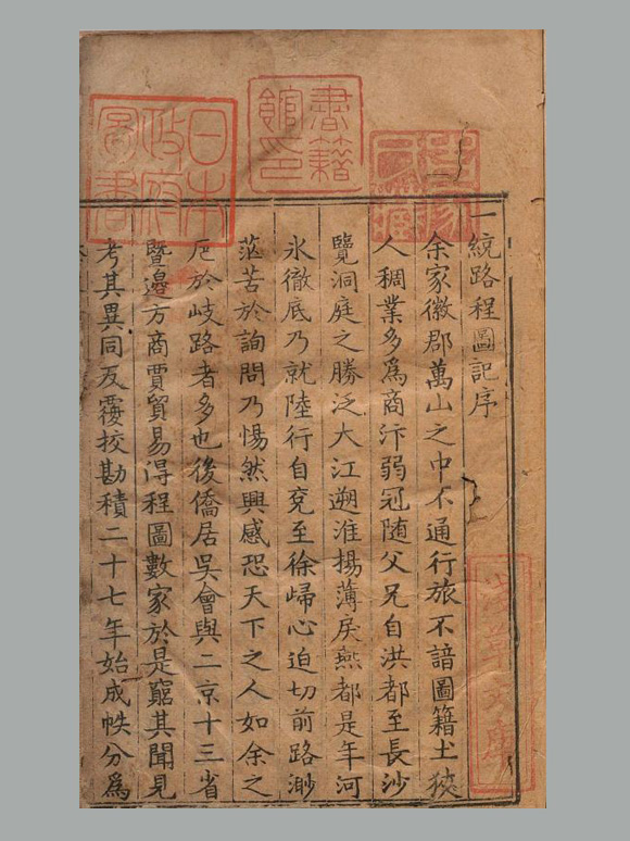 明 黄汴 撰《一统路程图记》八卷 明隆庆四年刊本