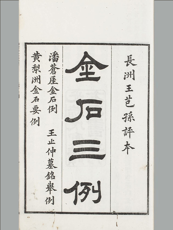 清朝 卢见曾辑《金石三例》 十五卷 王芑孙评 清光绪四年南海冯氏读有用书斋刻朱墨套印刊本