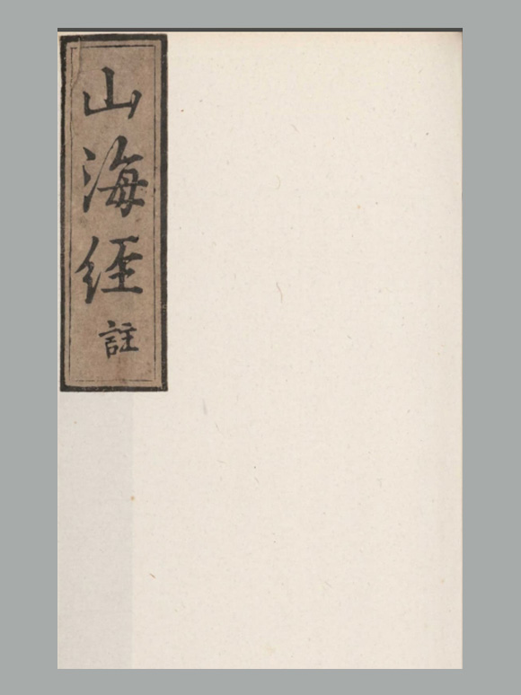 晋 郭璞注《山海经》十八卷 毛扆校跋明刊本