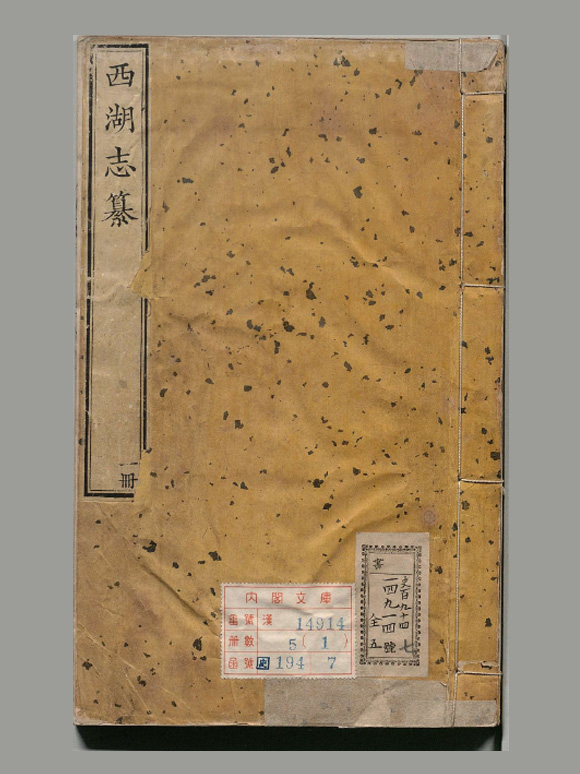 清 梁诗正 撰《西湖志纂》十二卷 清乾隆二十三年刊本