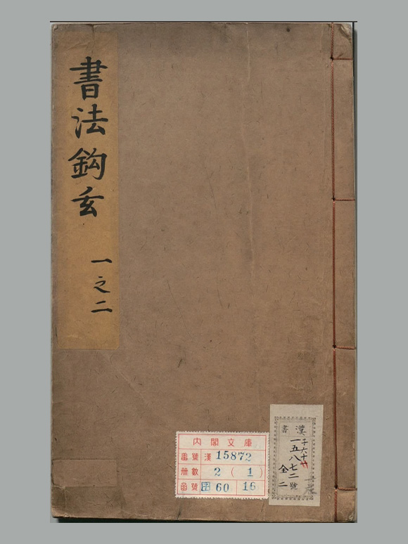 元 苏霖 撰《书法钩玄》四卷 明嘉靖三十六年严嵩序刊本