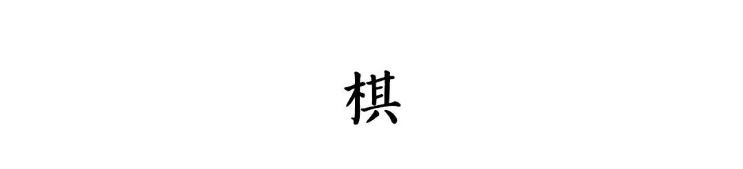 古画中的九种风雅