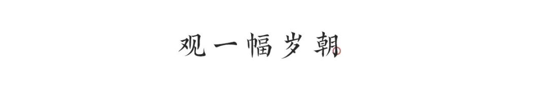封神之美! 国画岁朝图体系大收录