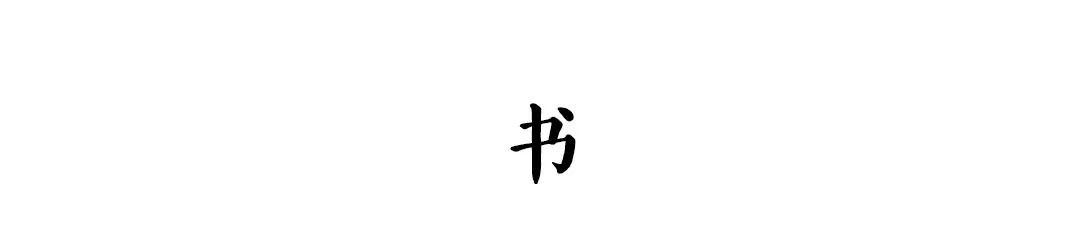 古画中的九种风雅