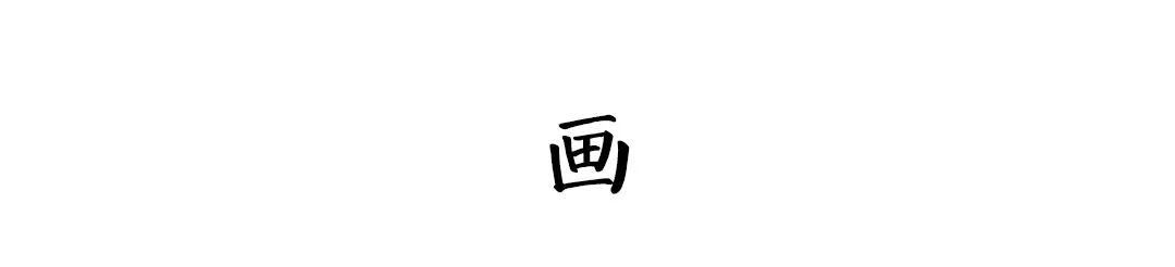 古画中的九种风雅