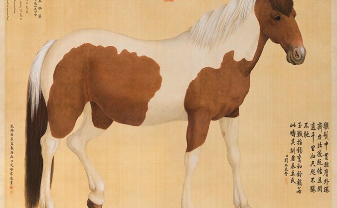 清朝 艾启蒙 十骏马之佶闲骝轴 高清TIF下载