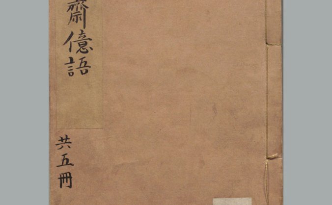 《于景素先生愿学斋亿语》明代 于孔兼编撰 高清PDF下载