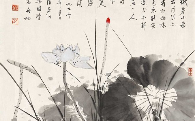 当代 启功 荷花图横幅 TIF高清下载