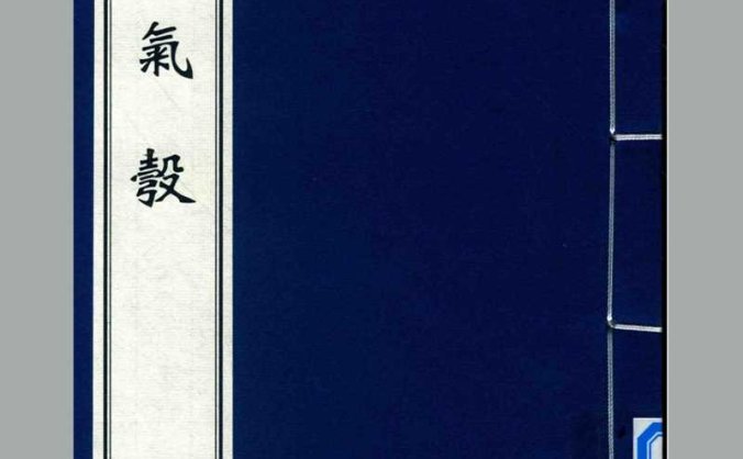 《运气彀》 明朝 张昶编撰 黑白版PDF高清下载