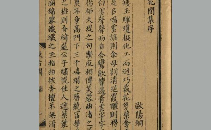 《花间集》十卷 五代后蜀 赵崇祚编 PDF高清下载 明崇祯時期虞山汲古阁刊