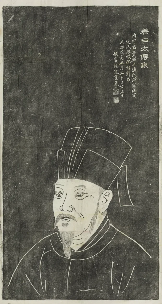 拓本 杨浚重模画并书 白居易像 清光绪四年 TIF高清图