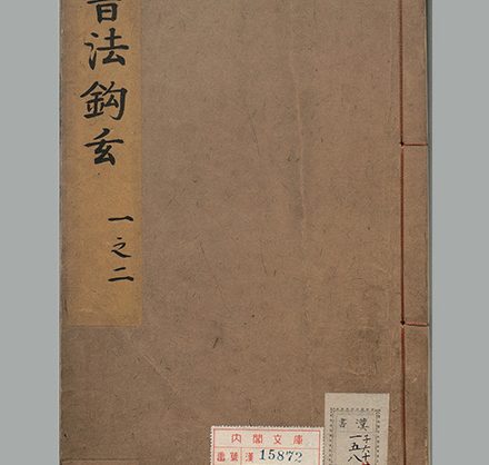 元代 苏霖 编著《书法钩玄》4卷 高清PDF下载