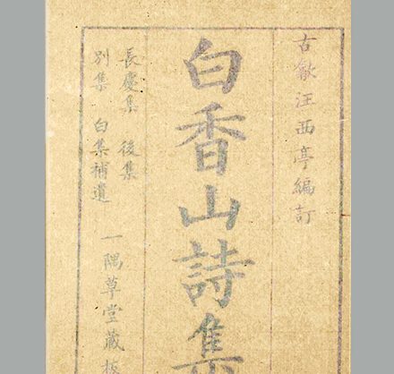 唐代 白居易《白香山诗集》十册  清康熙41年至42年汪立名一隅草堂刊本