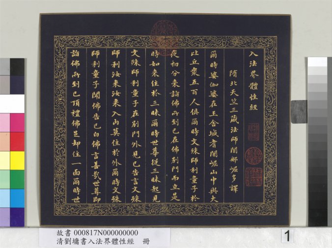 清劉墉書入法界體性經冊 27开 台故600万像素 故書000817