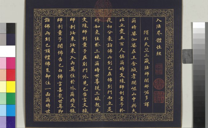 清劉墉書入法界體性經冊 27开 台故600万像素 故書000817