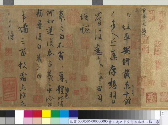 晉王羲之平安何如奉橘三帖卷 故書000050