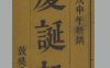 清 张邦伸 纂辑《庆诞记》二卷 清道光二十八年广汉张氏刊本