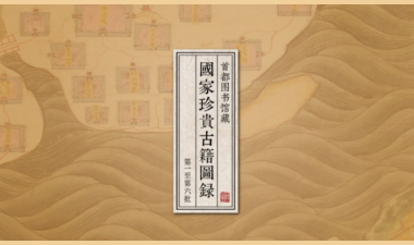 国家古籍保护中心：第十次联合发布古籍数字资源简介