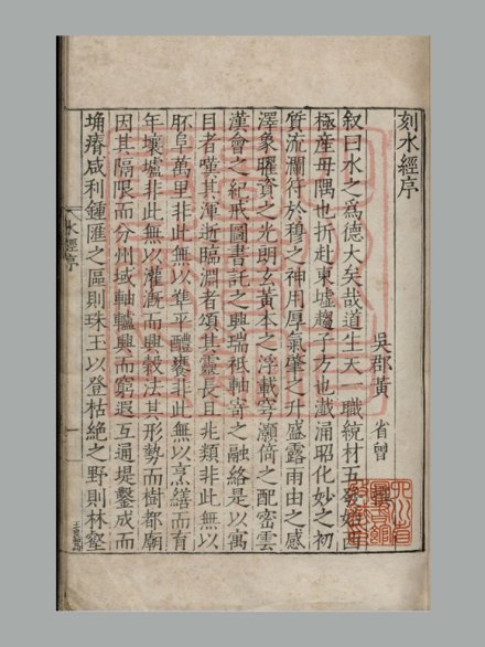 《水经注》四十卷 明嘉靖十三年黄省曾刻本