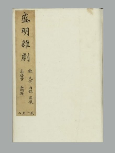 明 沈泰编《盛明杂剧》初集 三十卷 明崇祯二年刊本