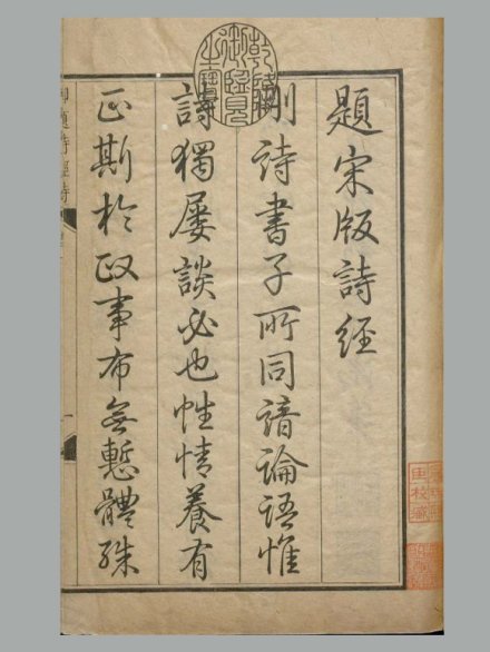 东汉 郑玄 笺《毛诗》二十卷 附考证 清乾隆四十八年武英殿影刊