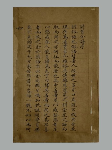 清 锡绂氏 纂《谚有全谱》 清道光二十六年玉轩锡绂氏朱格抄本