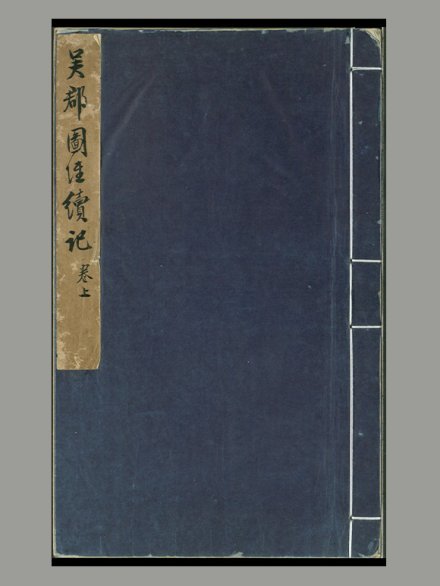 清 袁学澜 撰《吴郡岁华纪丽》十二卷 清袁氏适园手写稿钞本