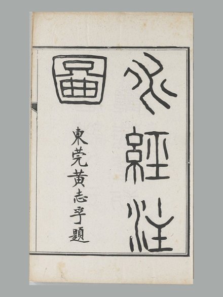 清 杨守敬 熊会贞 编《水经注图》八册 清光绪三十一年宜都杨氏观海堂朱墨套印本