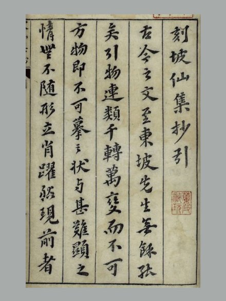 宋 苏轼 撰《坡仙集》十六卷 明万历二十八年王宇泰继志斋刊本