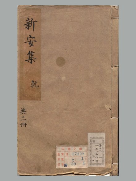 明 袁中道 撰《新安集》二册 明万历时期程明哲校刊本