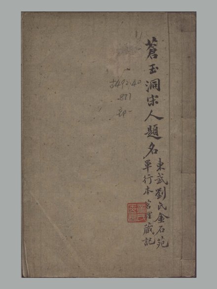 清 刘喜海 撰《苍玉洞宋人题名》一卷 清道光十四年东武刘喜海味经书屋刊本